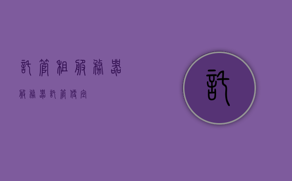 托管租服务器（服务器托管便宜），服务器托管租赁服务，低成本高效能的选择