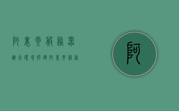 阿里云服务器运行环境搭建（阿里云服务器怎么搭建服务器环境），阿里云服务器环境搭建指南，轻松部署服务器环境，阿里云服务器环境搭建指南，轻松部署服务器环境攻略，阿里云服务器环境搭建指南，轻松部署服务器环境攻略，阿里云服务器环境搭建指南，轻松部署服务器环境的攻略，阿里云服务器环境搭建详解，轻松部署服务器环境的实用指南，阿里云服务器环境搭建详解，轻松部署服务器环境的实用指南，阿里云服务器环境搭建详解，轻松部署服务器环境的实用指南，阿里云服务器环境搭建详解，轻松部署服务器环境的实用指南