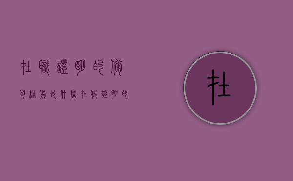 在职证明的备案编号是什么（在职证明的章是什么章），关于在职证明的备案编号及章印信息解析，关于在职证明的备案编号及章印信息解析，编号与章印种类揭秘，揭秘在职证明的备案编号及章印信息，编号与章印种类详解及揭秘备案编号背后的秘密