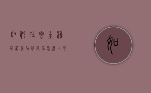 如何在云主机部署网站服务器（怎么用云主机实现一个服务），云主机上部署网站服务器的实践与指南，云主机部署网站服务器实践与指南，从实践到成功部署的完整指南，云主机部署网站服务器实践全攻略，从入门到成功部署的指南，云主机部署网站服务器实践指南，从入门到成功部署的完整攻略，云主机部署网站服务器实践指南，从入门到成功部署的完整攻略，云主机部署网站服务器实践指南，从入门到成功部署的完整攻略，云主机部署网站服务器实践指南，从入门到成功部署的完整攻略，云主机部署网站服务器实践指南，从入门到成功部署的完整攻略