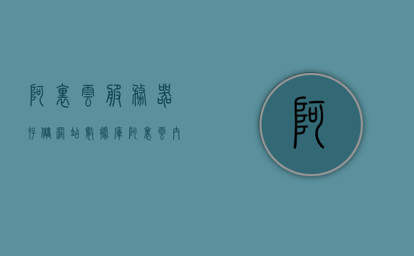 阿里云服务器存储网站数据库（阿里云内存数据库），阿里云服务器存储网站数据库，内存数据库解决方案，阿里云服务器存储网站数据库，内存数据库解决方案探讨，阿里云服务器存储网站数据库，内存数据库解决方案探讨与实践