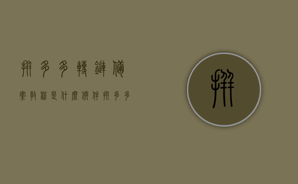 拼多多转链备案教程是什么软件（拼多多转链接平台），拼多多转链备案教程及平台介绍，拼多多转链备案教程与平台详解，转换链接的必备软件介绍，拼多多转链备案教程与平台详解，转换链接的必备软件介绍，拼多多转链备案教程与平台详解，转换链接必备软件指南，拼多多转链备案教程详解，转换链接必备软件指南与平台介绍，拼多多转链备案教程详解，转换链接必备软件指南与平台介绍，拼多多转链备案教程详解，转换链接必备软件指南与平台介绍，拼多多转链备案教程详解，转换链接必备软件指南与平台介绍