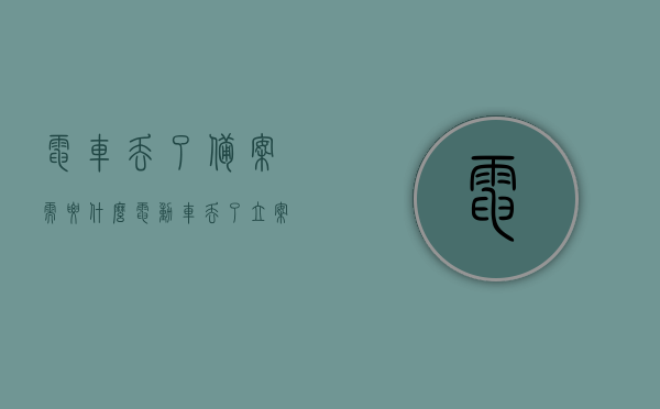 电车丢了备案需要什么（电动车丢了立案标准,备案有效期多久），电动车丢失备案所需材料及其立案标准与备案有效期解析，电动车丢失备案详解，所需材料、立案标准与备案有效期全攻略，电动车丢失备案详解，材料、立案标准与备案有效期全攻略，电动车丢失备案详解，材料、立案标准与备案有效期全攻略及丢失备案流程解析，电动车丢失备案详解，材料、立案标准、有效期与流程全攻略，电动车丢失备案详解，材料、立案标准、有效期与流程全攻略及注意事项