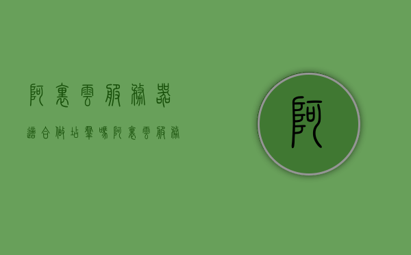 阿里云服务器适合做店群吗（阿里云服务器好卖吗），阿里云服务器是否适合用于店群运营？解析其优势与市场前景，阿里云服务器是否适合店群运营？优势与市场前景深度解析！，阿里云服务器是否适合店群运营，优势与市场前景深度解析及适用性探讨，阿里云服务器适合店群运营吗？——深度解析其优势、市场前景及适用性探讨