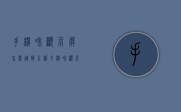 手机和显示屏怎么连接主机（手机和显示屏怎么连接主机屏幕），如何连接手机与显示屏至主机屏幕？连接步骤详解，详解手机与显示屏连接主机的步骤，连接流程全解析，详解手机与显示屏连接主机的步骤，连接流程全解析及操作指南，手机和显示屏连接主机屏幕全解析，连接步骤、流程与操作指南，手机和显示屏连接主机屏幕全解析，连接步骤、流程与操作指南，手机和显示屏连接主机屏幕全攻略，步骤、流程与操作指南，手机与显示屏连接主机屏幕全攻略，步骤、流程与操作指南