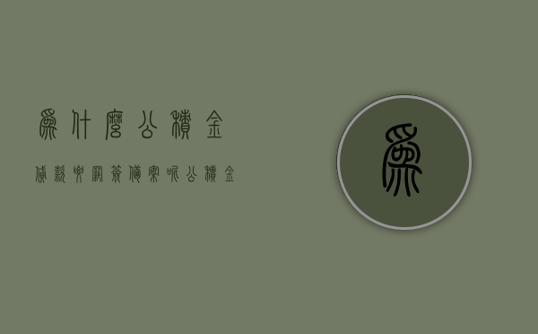 为什么公积金贷款要网签备案呢（公积金需要网签后才能申报吗），公积金贷款网签备案详解，为何需网签后才能申报？