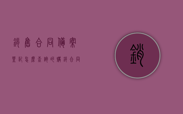 销售合同备案登记怎么查询的（购销合同备案去哪里备案），销售合同备案登记查询指南及购销合同备案地点解析，销售合同备案登记查询指南及购销合同备案地点详解，如何查询与备案登记？，销售合同备案登记查询指南及购销合同备案地点详解，查询与备案流程解析，销售合同备案登记查询指南，购销合同备案地点详解及查询流程解析，销售合同备案登记查询指南，购销合同备案地点详解及查询流程全解析