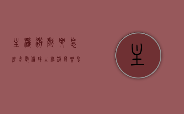 主机游戏要怎么安装软件（主机游戏要怎么玩），主机游戏安装软件指南（玩转主机游戏攻略），主机游戏安装软件教程及玩转攻略，从入门到精通！，主机游戏安装软件教程与玩转攻略，从入门到精通，轻松上手！，主机游戏安装软件教程与玩转攻略，从入门到精通，轻松上手玩主机游戏！，主机游戏安装软件教程与玩转攻略，从入门到精通，轻松上手玩主机游戏！