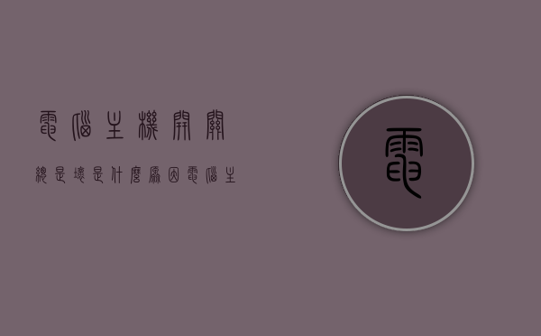 电脑主机开关总是坏是什么原因（电脑主机开关总是坏是什么原因呢），电脑主机开关频繁故障的原因分析，电脑主机开关频繁故障的原因解析与探讨，电脑主机开关频繁故障的原因解析与探讨，深度分析故障成因及解决方案，电脑主机开关频繁故障的深度解析与解决方案探讨，故障成因及解决方案研究，电脑主机开关频繁故障的深度解析与解决方案探讨，电脑主机开关频繁故障的深度解析，成因、解决方案与探讨
