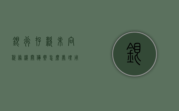 银行存款未向税务机关备案怎么处理（用银行存款上缴未交税金），银行存款未向税务机关备案的处理方法，上缴未交税金操作指南，银行存款未向税务机关备案的处理方法及上缴未交税金操作指南，处理流程与指南详解，银行存款未备案及未交税金处理详解，操作指南与流程详解，银行存款未备案及未交税金处理详解，操作指南与流程步骤全解析，银行存款未备案及未交税金处理详解，操作指南、处理流程与步骤全解析，银行存款未备案及未交税金处理详解，操作指南、处理流程与步骤全解析