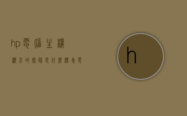 hp电脑主机显示的太阳是什么标志（电脑主机太阳指示灯），HP电脑主机显示的太阳标志，解析与解读电脑主机太阳指示灯的含义，HP电脑主机太阳标志解析，指示灯含义与解读