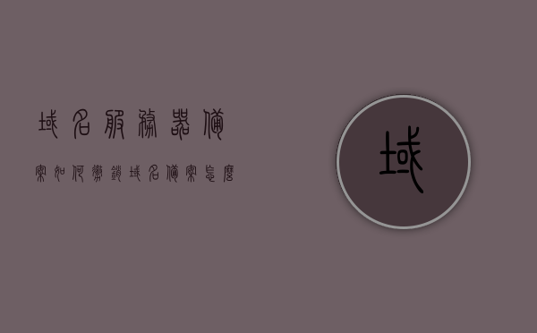 域名服务器备案如何撤销（域名备案怎么注销），如何撤销域名服务器备案（域名备案注销指南），域名服务器备案撤销指南，如何注销域名备案？，域名服务器备案撤销与注销指南，一步步教你如何操作，域名服务器备案撤销与注销操作指南，一步步教你如何操作，域名服务器备案撤销与注销操作指南，一步步教你如何操作，域名服务器备案撤销与注销操作指南，一步步教你如何操作，域名服务器备案撤销与注销操作指南，一步步教你如何操作注销域名备案？，域名服务器备案撤销与注销操作指南，一步步教你如何操作，详解域名备案撤销与注销流程