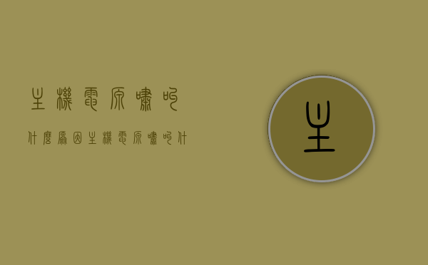 主机电源啸叫什么原因（主机电源啸叫什么原因导致的），主机电源啸叫原因解析，导致电源啸叫的因素有哪些？，解析主机电源啸叫原因，因素解析与导致原因探讨