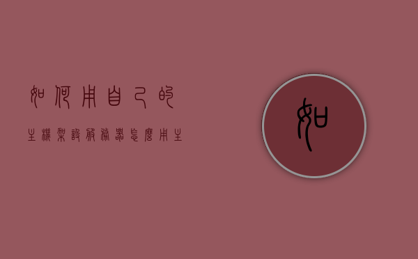 如何用自己的主机架设服务器（怎么用主机搭建一个服务器），如何搭建个人服务器，详细指南与步骤解析，个人主机如何架设服务器，详细指南与步骤解析，搭建个人服务器的完全攻略，个人主机搭建服务器完全指南，详细步骤与攻略解析