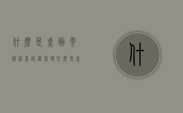 什么是桌面云服务器设置密码（什么是桌面云服务器设置密码呢），桌面云服务器密码设置详解，桌面云服务器密码设置详解，如何设置桌面云服务器密码？