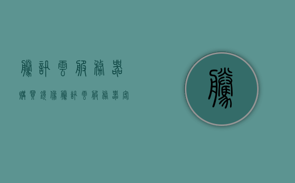 腾讯云服务器购买镜像（腾讯云服务器客服），腾讯云服务器镜像购买指南及客服支持