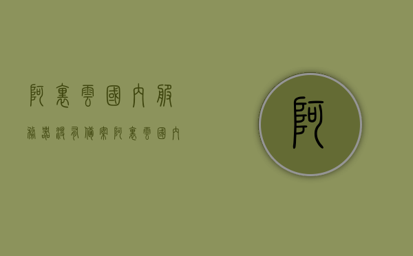 阿里云国内服务器没有备案（阿里云国内服务器没有备案怎么办），阿里云国内服务器备案问题解析，未备案服务器如何应对？，阿里云国内服务器备案问题详解，如何应对未备案服务器？解析备案流程与策略。，阿里云国内服务器备案详解，应对未备案服务器的策略与流程解析 第1张