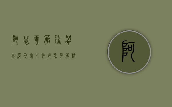 阿里云服务器怎么扩容内存（阿里云服务器云盘扩容），阿里云服务器内存扩容及云盘扩容指南