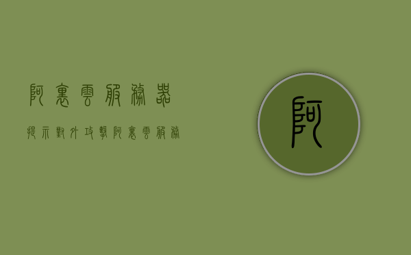 阿里云服务器提示对外攻击（阿里云服务器提示对外攻击怎么解决），阿里云服务器遭遇对外攻击及解决方案探讨，阿里云服务器遭遇外部攻击及解决方案探讨，应对策略与措施解析，阿里云服务器遭遇外部攻击，解决方案与应对策略解析，阿里云服务器遭遇外部攻击，解决方案与应对策略详解