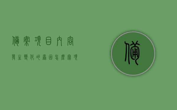 备案项目内容发生变化的原因怎么写（项目备案失效），备案项目内容变化原因分析及应对策略（项目备案失效处理），项目备案失效处理，内容变化原因分析及应对策略与备案项目内容调整指引，项目备案内容变化与失效处理，策略、分析及调整指引返回搜狐，查看更多，项目备案内容变化与失效处理策略，分析及调整指引返回搜狐查看更多信息，项目备案内容变化与失效处理策略，分析及调整指引（附详细应对策略）