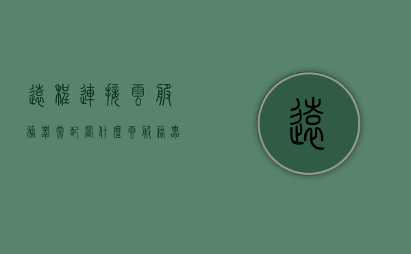 远程连接云服务器需配置什么（云服务器如何远程），远程连接云服务器配置指南，必备步骤与注意事项，远程连接云服务器配置指南，必备步骤、注意事项及远程连接教程，云服务器远程连接配置指南，必备步骤、注意事项及教程，轻松上手云服务远程连接！
