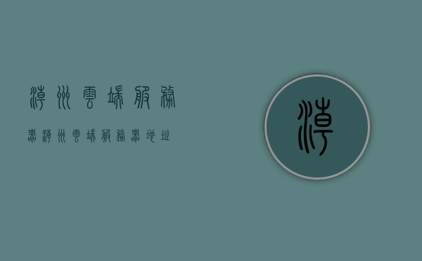 潮州云端服务器（潮州云端服务器地址），潮州云端服务器详解，最新地址及功能概述，潮州云端服务器详解，最新地址与功能概述