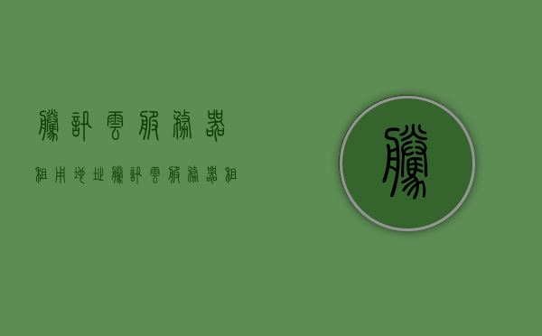 腾讯云服务器租用地址（腾讯云服务器租用地址是什么），腾讯云服务器租用地址详解，一键获取租用链接