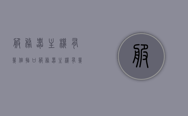服务器主机有几个插口（服务器主机有几个插口图片），服务器主机插口数量及图片介绍