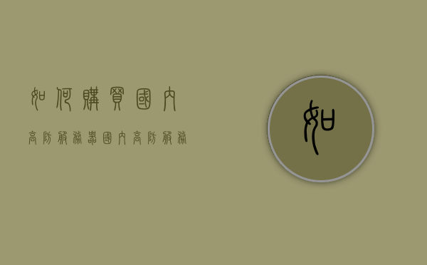 如何购买国内高防服务器（国内高防服务器哪个好），如何选购国内优质高防服务器？专业指南及推荐比较，国内高防服务器购买指南，选购优质高防服务器专业建议与推荐比较