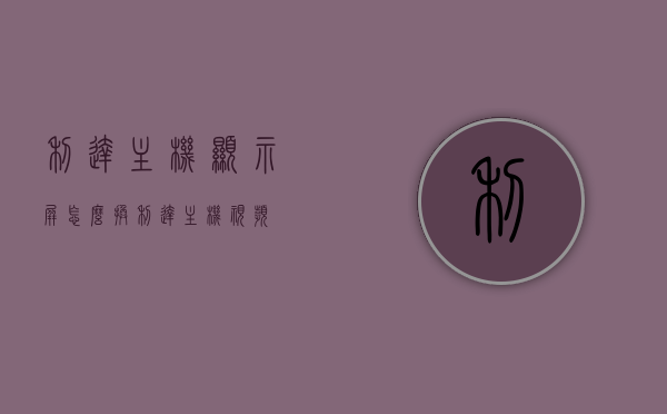 利达主机显示屏怎么换（利达主机视频），利达主机显示屏更换指南（视频教程），利达主机显示屏更换教程（视频指南），利达主机显示屏更换教程（视频指南），利达主机显示屏更换教程详解（视频指南），利达主机显示屏更换教程详解（视频指南），利达主机显示屏更换详解，视频教程与指南