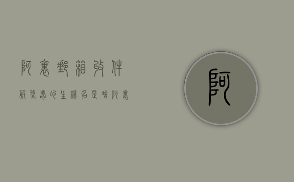 阿里邮箱收件服务器的主机名是啥（阿里邮箱发件箱服务器地址），阿里邮箱收件服务器主机名及发件箱服务器地址解析