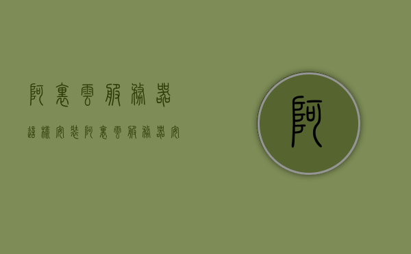 阿里云服务器这样安装（阿里云服务器安装数据库），阿里云服务器数据库安装指南，阿里云服务器数据库安装指南，从入门到精通的数据库安装教程，阿里云服务器数据库安装从入门到精通，数据库安装指南与教程，阿里云服务器数据库安装指南，从入门到精通的数据库安装教程，阿里云服务器数据库安装从入门到精通，数据库安装指南与教程，阿里云服务器数据库安装从入门到精通，阿里云数据库安装指南与教程，阿里云数据库安装指南，从入门到精通的阿里云服务器数据库安装教程