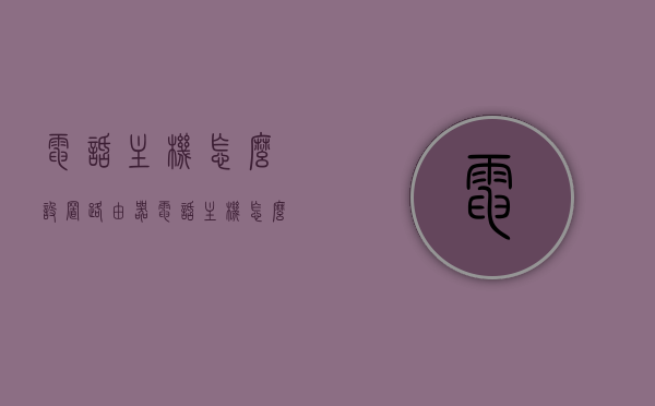 电话主机怎么设置路由器（电话主机怎么设置路由器密码），电话主机与路由器设置指南，如何设置路由器及密码？，电话主机与路由器设置教程，如何设置路由器及密码？，电话主机与路由器设置教程，如何设置路由器及密码？