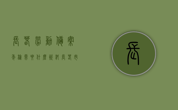 长春劳动备案年检需要什么资料（长春市劳动用工备案），长春劳动用工备案年检所需资料全解析，长春劳动用工备案年检资料全解析，所需资料及流程概述，长春劳动用工备案年检资料详解，所需资料与流程概述，长春劳动用工备案年检资料详解及所需资料与流程概述，长春劳动用工备案年检资料详解，所需资料与流程概述，长春劳动用工备案年检资料详解，所需资料及流程概述，长春劳动用工备案年检资料详解，所需资料与流程概述，长春劳动用工备案年检资料详解，所需资料及流程概述