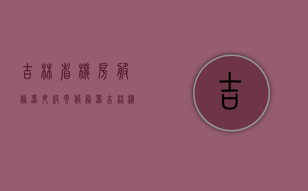 吉林省机房服务器升级云服务器（吉林机房装修），吉林机房服务器升级至云服务器改造项目（装修细节揭秘）