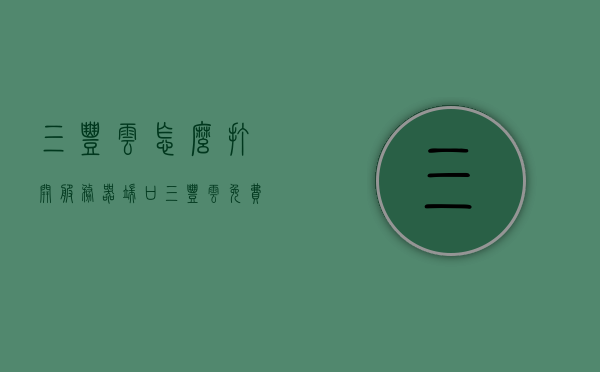 三丰云怎么打开服务器端口（三丰云免费服务器怎么开端口），三丰云服务器端口开启教程，如何为免费服务器开放端口？，三丰云服务器端口开启教程，轻松为免费服务器开放端口！，三丰云服务器端口开启教程，轻松为免费服务器开放端口！