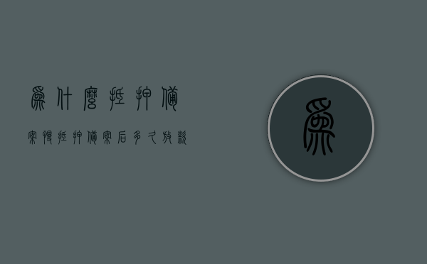 为什么抵押备案慢（抵押备案后多久放款），抵押备案慢的原因解析及放款时间解析，揭秘背后的因素与流程