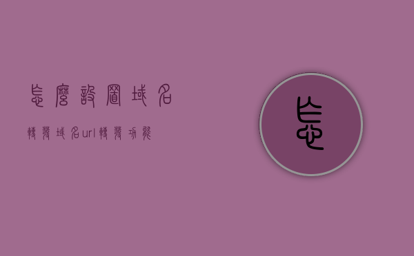 怎么设置域名转发（域名url转发功能），如何设置域名转发功能？，如何设置域名转发功能，详细步骤与操作指南，详细步骤与操作指南，如何设置域名转发功能（域名URL转发教程）