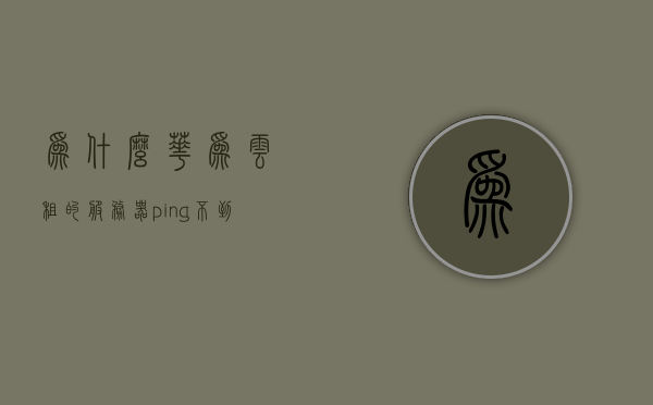 为什么华为云租的服务器ping不到（华为云服务器不稳定），华为云服务器租赁遭遇无法ping通问题解析，稳定性挑战揭秘，揭秘华为云服务器租赁的PING不通问题，稳定性挑战与解析，揭秘华为云服务器租赁PING不通问题，稳定性挑战与解析，揭秘华为云服务器租赁PING不通问题，稳定性挑战与解析指南