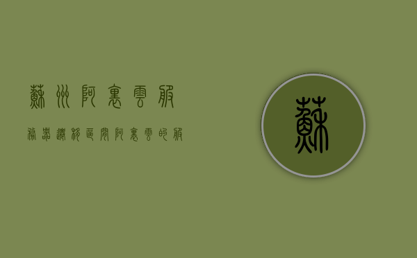 苏州阿里云服务器迁移区间（阿里云的服务器能转让吗），苏州阿里云服务器迁移详解及转让可行性探讨，苏州阿里云服务器迁移与转让探讨，详解迁移过程及转让可行性分析