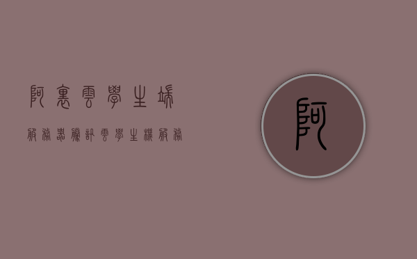 阿里云学生端服务器（腾讯云学生机服务器），阿里云与腾讯云学生端服务器体验与解析，阿里云与腾讯云学生端服务器体验解析及比较，服务器性能与功能解析