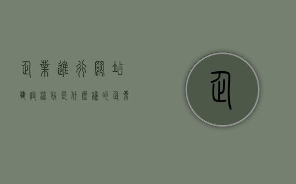 企业进行网站建设流程是什么样的（企业网站 建设），企业网站建设的流程概览（从起步到完成），企业网站建设全流程概览，从起步到完成的全过程解析，企业网站建设全流程概览，从起步到完成的全过程解析，企业网站建设全流程概览，从起步到完成的步骤解析，企业网站建设全流程概览，从起步到完成的步骤解析，企业网站建设全流程概览，从起步到完成的步骤解析，企业网站建设全流程概览，从起步到完成的步骤解析，企业网站建设全流程概览，从起步到完成的步骤解析