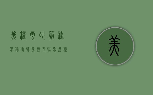 美橙云的服务器稳定吗（美橙互联怎么样），美橙云服务器稳定性及美橙互联评价探讨，美橙云服务器稳定性及美橙互联评价深度探讨，服务器稳定性如何？用户体验如何？，美橙云服务器稳定性及美橙互联深度评价，用户体验与稳定性探讨，美橙云服务器稳定性及美橙互联深度评价，用户体验与稳定性探讨，美橙云服务器稳定性及美橙互联深度评价，用户体验与稳定性探讨，美橙云服务器稳定性及美橙互联深度评价，用户体验与稳定性探讨，美橙云服务器稳定性及美橙互联深度评价，用户体验与稳定性探讨