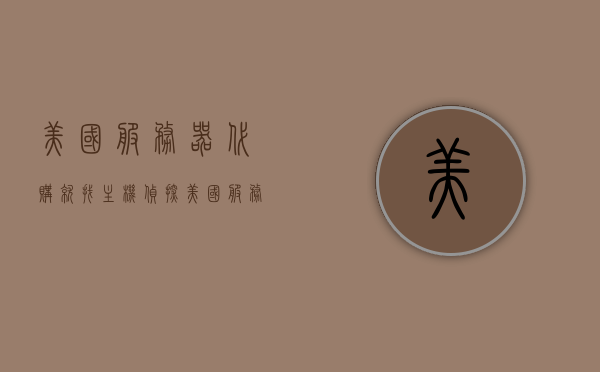 美国服务器代购就找主机侦探（美国服务器gia），美国服务器代购首选，主机侦探（GIA服务器）