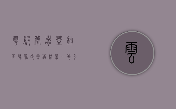 云服务器登录密码修改（云服务器一年多少钱），云服务器密码修改指南及费用解析，云服务器密码修改指南，费用解析与登录密码修改全攻略，云服务器密码修改指南，费用解析与登录密码修改全攻略（一年费用多少钱？），云服务器密码修改指南，费用解析与登录密码修改全攻略（含一年费用详解），云服务器密码修改指南，费用解析与全攻略（含一年费用详解），云服务器密码修改指南，费用解析与登录密码修改全攻略（一年费用详解版）