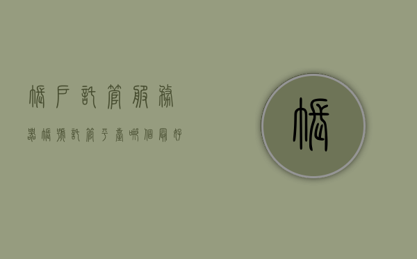 帐户托管服务器（帐号托管平台哪个最好），帐户托管服务器，最佳帐号托管平台推荐，帐户托管服务器比较，寻找最佳帐号托管平台推荐，帐户托管服务器比较与推荐，最佳帐号托管平台指南，最佳帐户托管服务器推荐，帐户托管平台指南与比较，帐户托管平台的最佳选择推荐与比较分析，寻找最佳帐号托管服务器