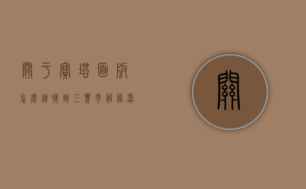 关于宝塔面板怎么连接到三丰云服务器中的信息，宝塔面板连接三丰云服务器教程，宝塔面板连接三丰云服务器教程，详细步骤与操作指南，宝塔面板连接三丰云服务器教程，详细步骤与操作指南，宝塔面板连接三丰云服务器，详细教程与操作指南，宝塔面板连接三丰云服务器详细教程与操作指南，宝塔面板连接三丰云服务器详细教程与操作指南，步骤指南及教程分享