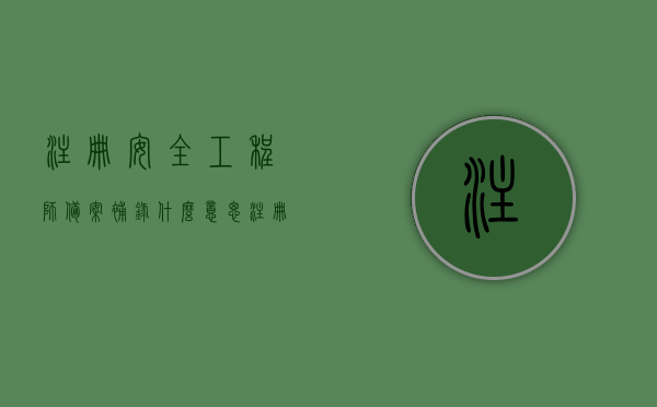 注册安全工程师备案补录什么意思（注册安全工程师证书补办要多长时间），注册安全工程师备案补录详解，补办证书流程及所需时间，注册安全工程师备案补录与证书补办详解，流程、所需时间及注意事项