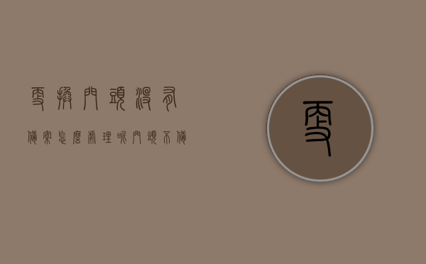 更换门头没有备案怎么处理呢（门头不备案有哪些后果），未备案门头处理指南，后果与解决方案，未备案门头处理指南，后果及解决方案，一文读懂如何应对门头更换违规问题，未备案门头处理指南，后果、解决方案与应对违规问题的全面解读。，未备案门头处理指南，后果、解决方案与违规应对全面解读