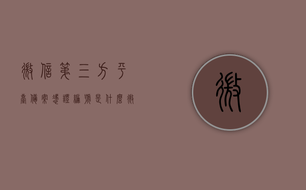 微信第三方平台备案凭证编号是什么（微信第三方平台备案凭证编号是什么样的），微信第三方平台备案凭证编号详解，编号构成与查询方式